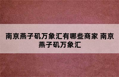 南京燕子矶万象汇有哪些商家 南京燕子矶万象汇